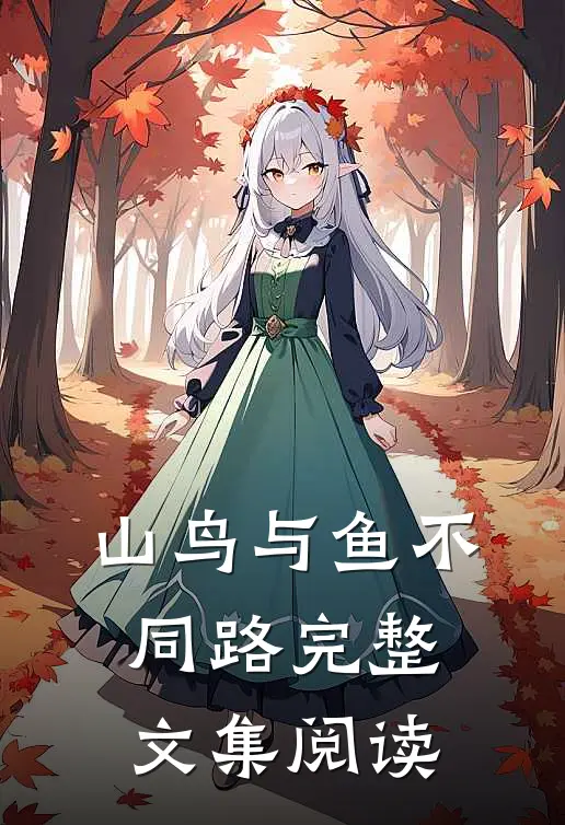 山鸟与鱼不同路完整文集阅读