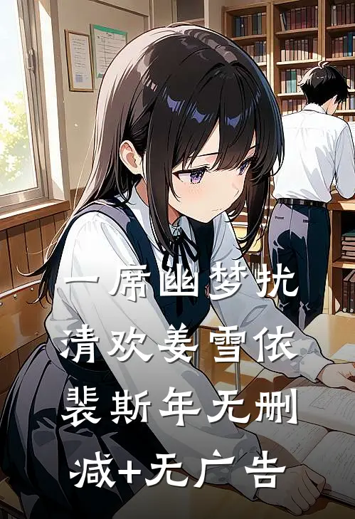 一席幽梦扰清欢姜雪依裴斯年无删减+无广告
