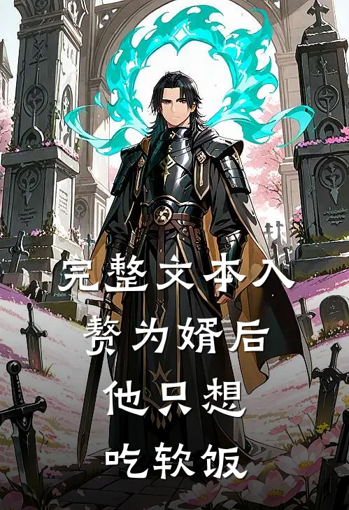 完整文本入赘为婿后，他只想吃软饭