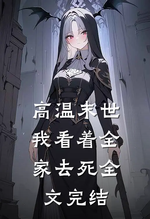 高温末世，我看着全家去死全文完结