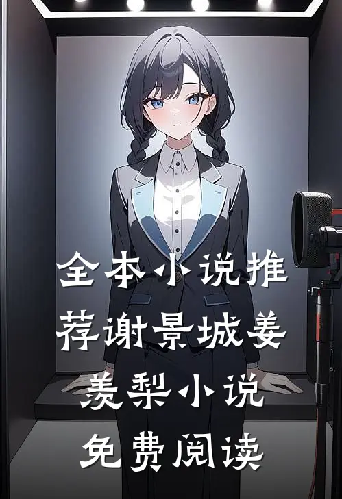 全本小说推荐谢景城姜羡梨小说免费阅读