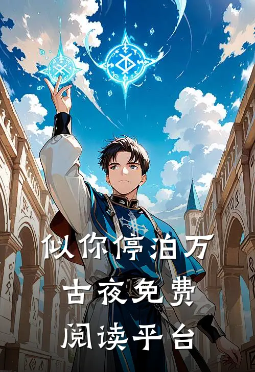 似你停泊万古夜免费阅读平台