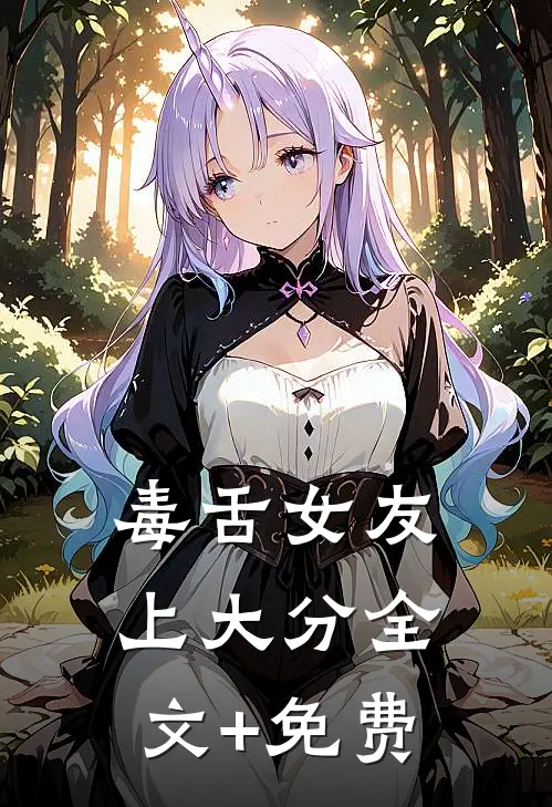 毒舌女友上大分全文+免费