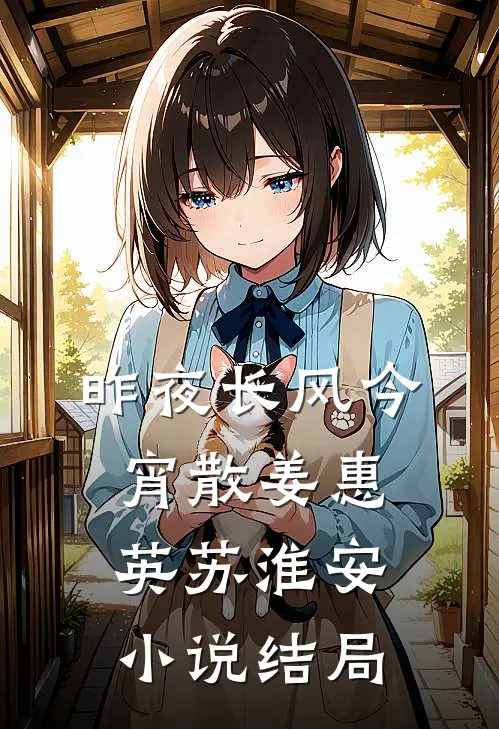 昨夜长风今宵散姜惠英苏淮安小说结局