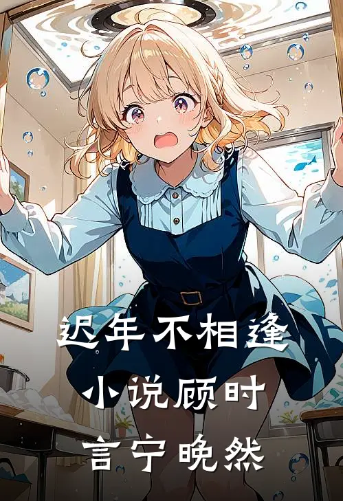 迟年不相逢小说顾时言宁晚然