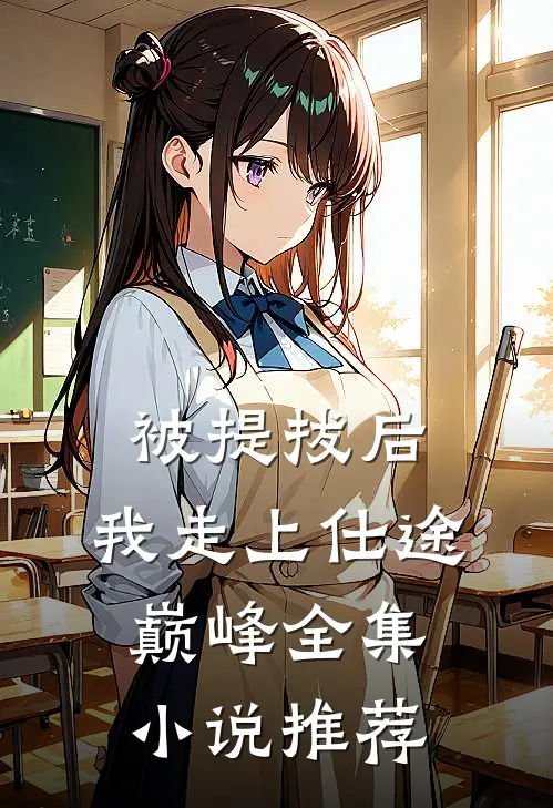 被提拔后，我走上仕途巅峰全集小说推荐