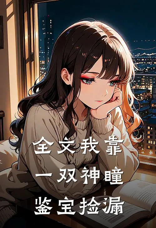 全文我靠一双神瞳鉴宝捡漏