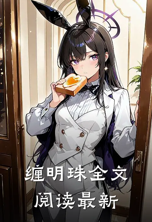 缠明珠全文阅读最新