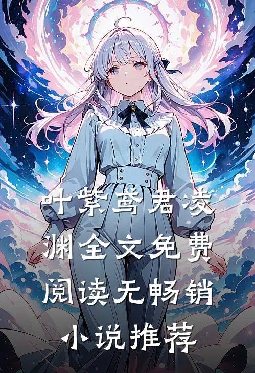 叶紫鸢君凌渊全文免费阅读无畅销小说推荐