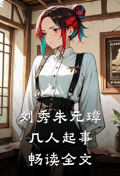 刘秀朱元璋几人起事畅读全文