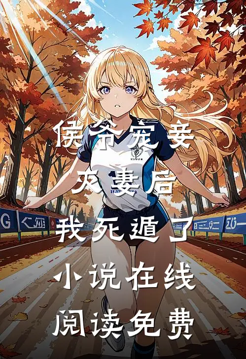 侯爷宠妾灭妻后，我死遁了小说在线阅读免费