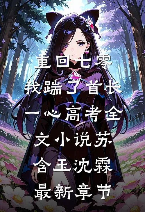 重回七零，我踹了首长一心高考全文小说苏含玉沈霖最新章节