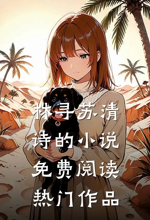 林寻苏清诗的小说免费阅读热门作品