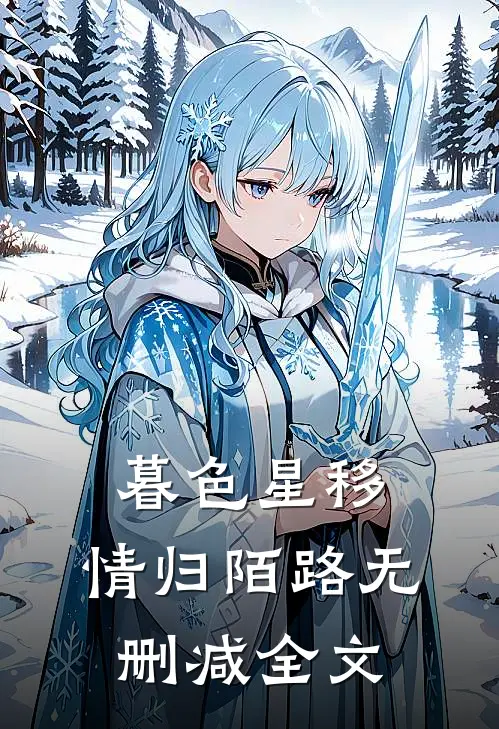 暮色星移，情归陌路无删减全文