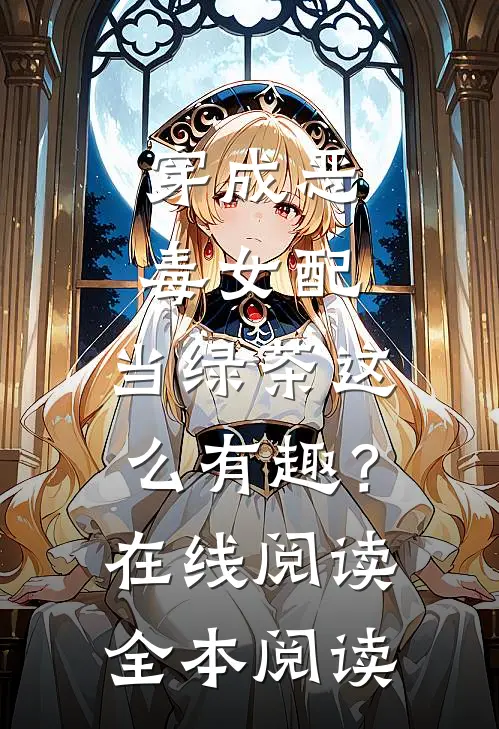 穿成恶毒女配，当绿茶这么有趣？在线阅读全本阅读