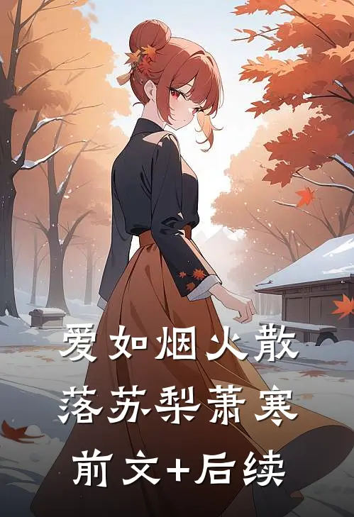 爱如烟火散落苏梨萧寒前文+后续