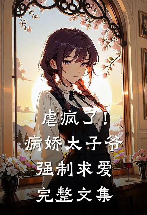 虐疯了！病娇太子爷强制求爱完整文集