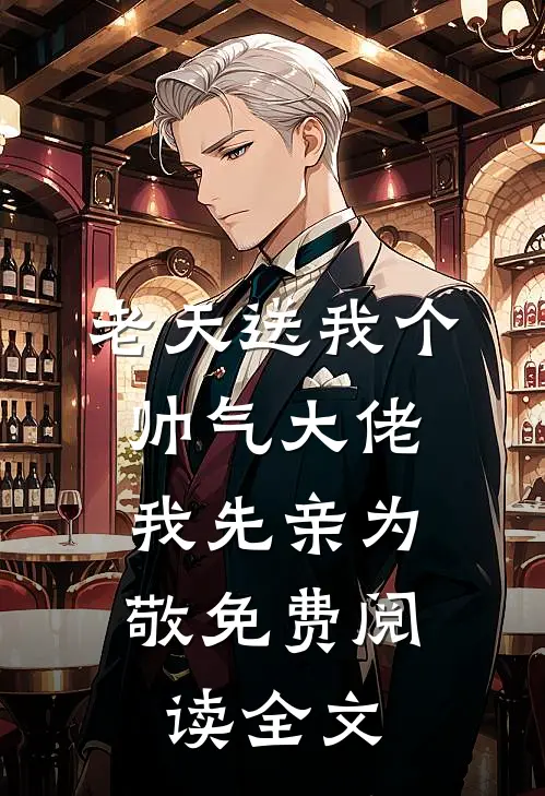 老天送我个帅气大佬，我先亲为敬免费阅读全文