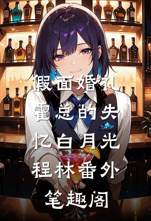 假面婚礼：霍总的失忆白月光：程林番外笔趣阁