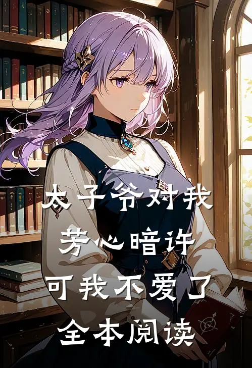 太子爷对我芳心暗许，可我不爱了全本阅读