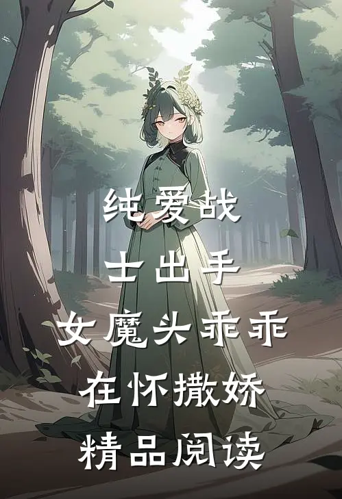 纯爱战士出手：女魔头乖乖在怀撒娇精品阅读