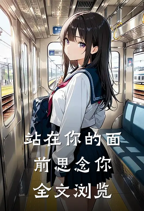 站在你的面前思念你全文浏览