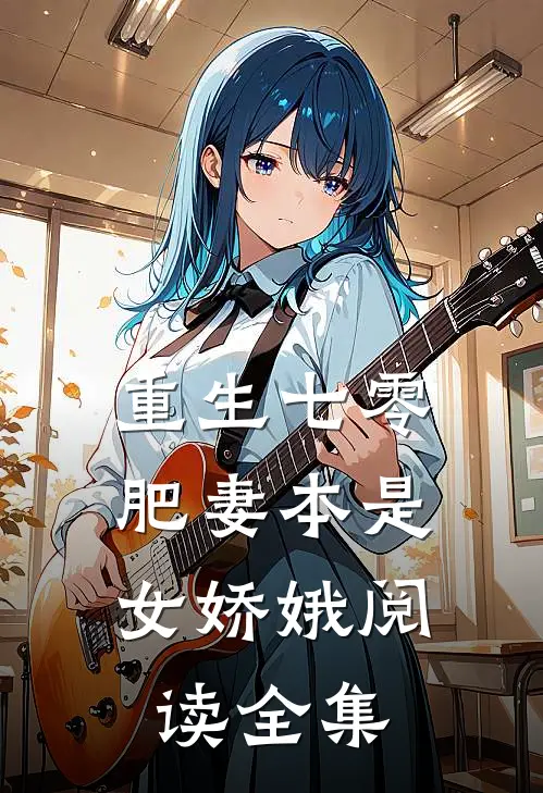 重生七零：肥妻本是女娇娥阅读全集