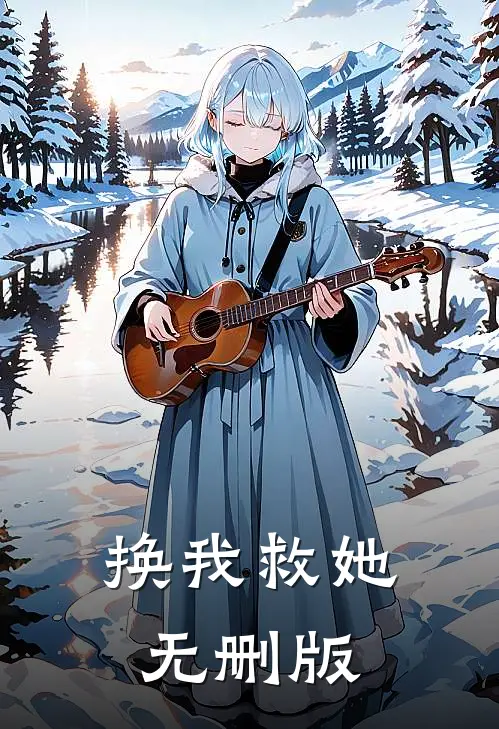 换我救她无删版