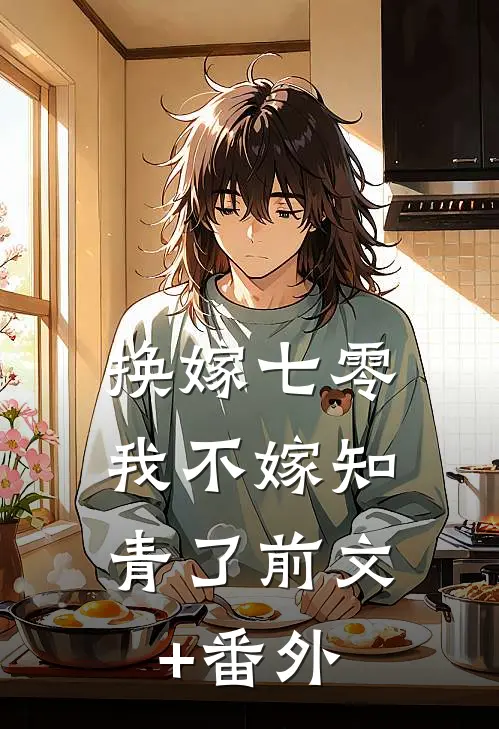 换嫁七零，我不嫁知青了前文+番外