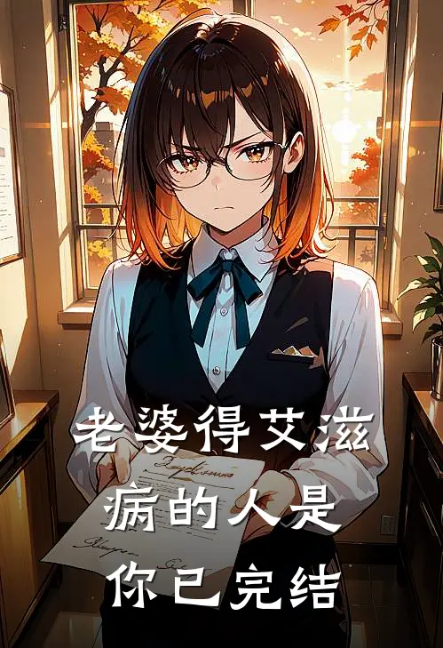 老婆得艾滋病的人是你已完结