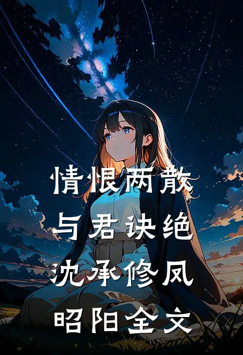 情恨两散，与君诀绝沈承修凤昭阳全文
