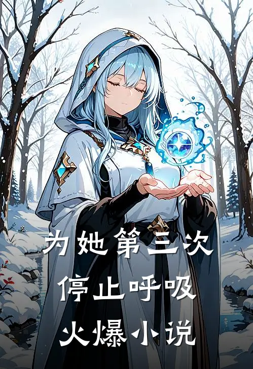 为她第三次停止呼吸火爆小说