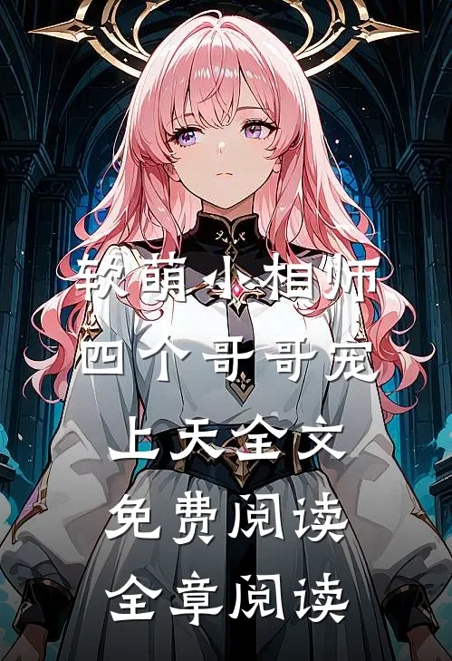 软萌小相师:四个哥哥宠上天全文免费阅读全章阅读