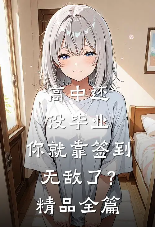 高中还没毕业，你就靠签到无敌了？精品全篇