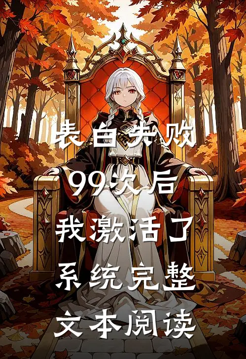 表白失败99次后，我激活了系统完整文本阅读