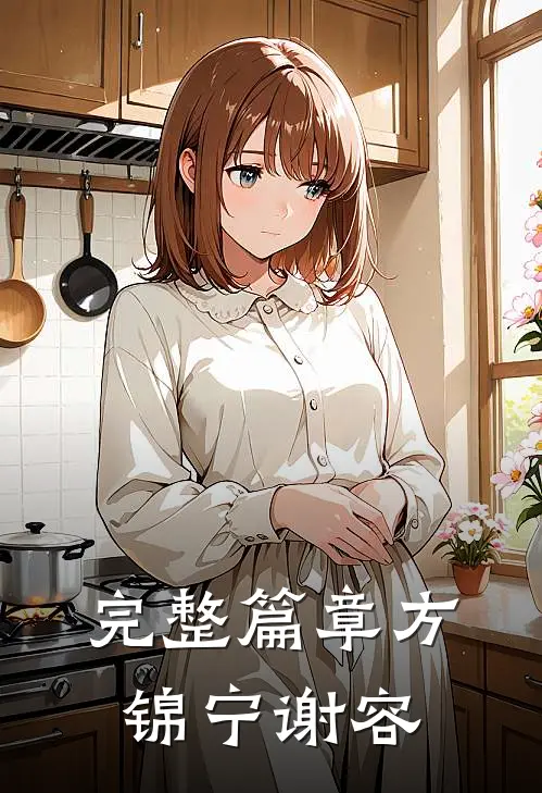 完整篇章方锦宁谢容
