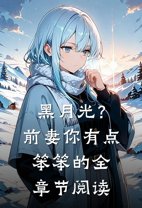 黑月光？前妻你有点笨笨的全章节阅读