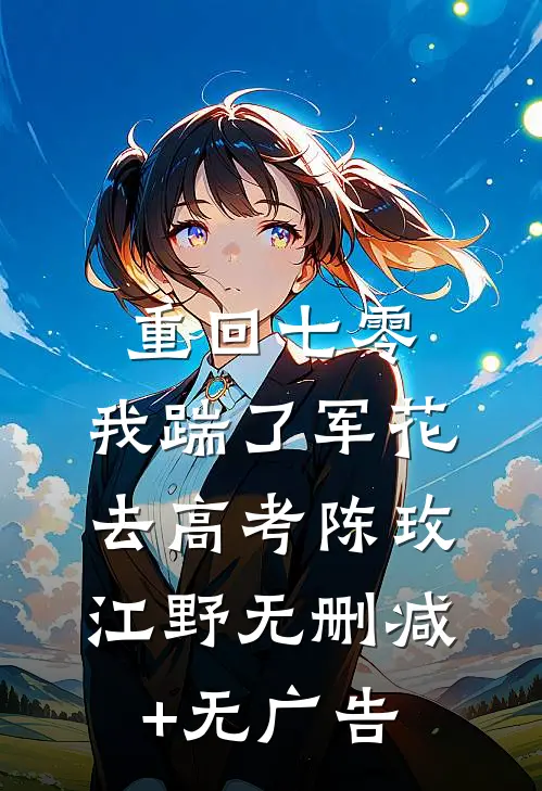 重回七零，我踹了军花去高考陈玫江野无删减+无广告