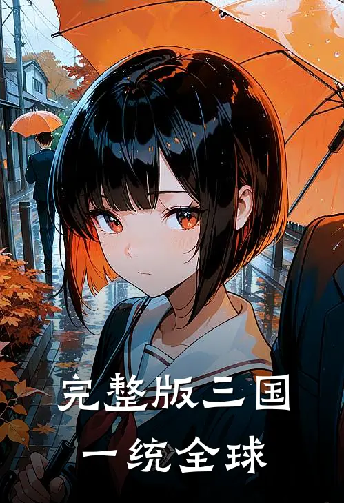 完整版三国：一统全球