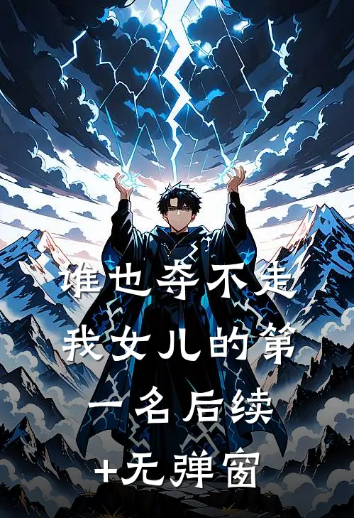 谁也夺不走我女儿的第一名后续+无弹窗