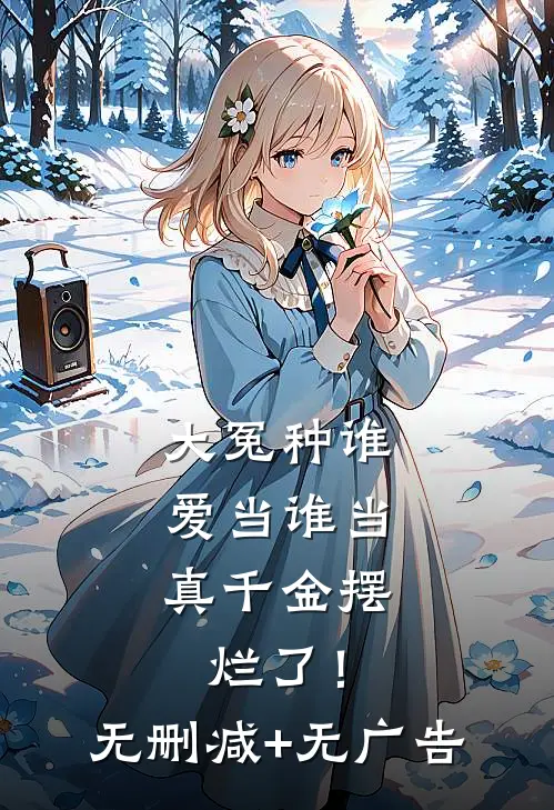 大冤种谁爱当谁当，真千金摆烂了！无删减+无广告