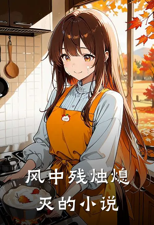 风中残烛熄灭的小说