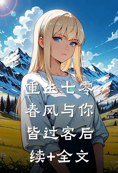 重生七零，春风与你皆过客后续+全文