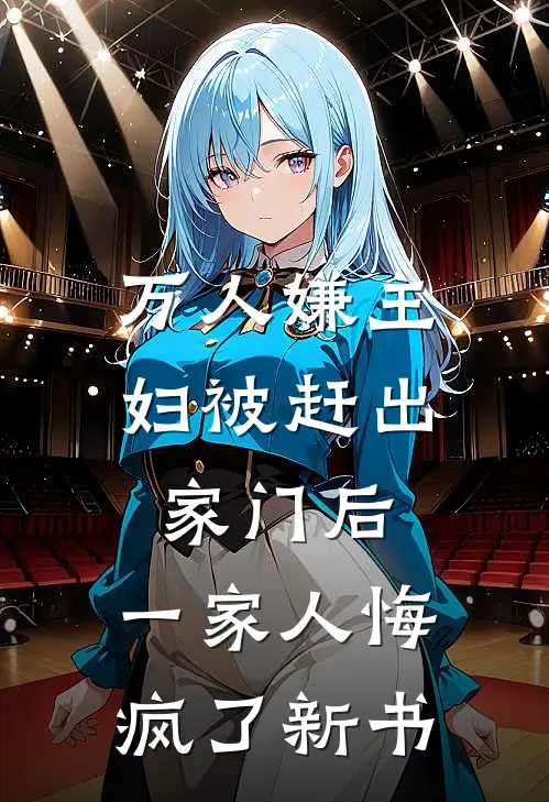 万人嫌主妇被赶出家门后，一家人悔疯了新书