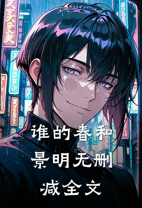 谁的春和景明无删减全文