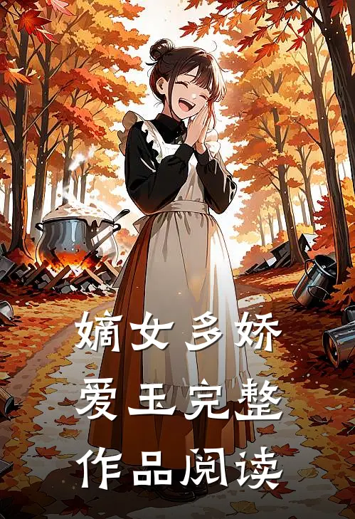 嫡女多娇爱玉完整作品阅读