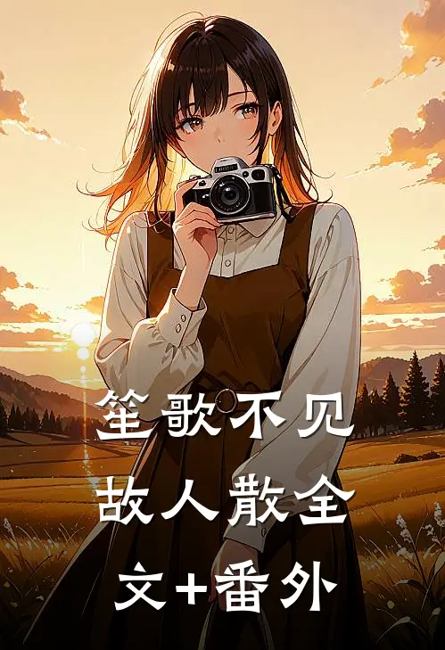 笙歌不见故人散全文+番外