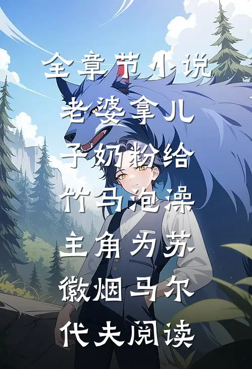 全章节小说老婆拿儿子奶粉给竹马泡澡主角为苏徽烟马尔代夫阅读