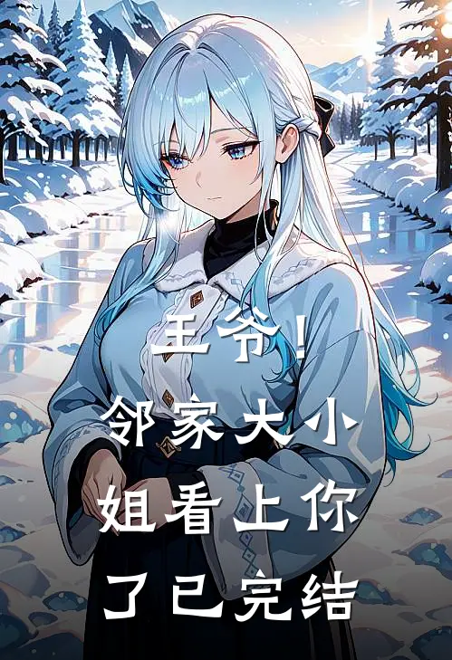 王爷！邻家大小姐看上你了已完结