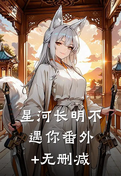 星河长明不遇你番外+无删减